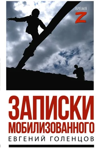 Обложка книги «Записки мобилизованного. Очерки и рассказы»