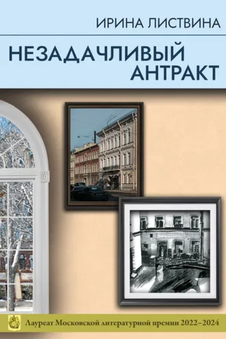 Обложка книги «Незадачливый антракт»