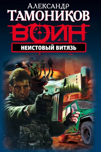 Обложка книги «Неистовый витязь»
