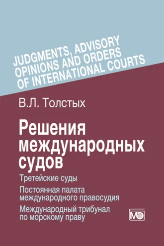 Обложка книги «Решения международных судов. Третейские суды, Постоянная палата международного правосудия, Международный трибунал по морскому праву»