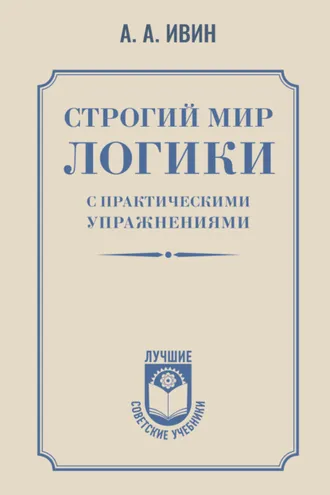 Обложка книги «Строгий мир логики с практическими упражнениями»