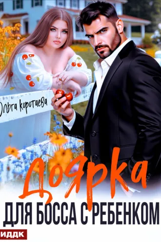 Обложка книги «Доярка для босса с ребёнком»