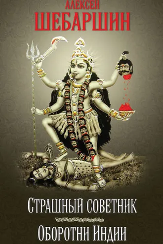Обложка книги «Страшный советник. Путешествие в страну слонов, йогов и Камасутры (сборник)»