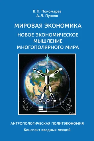 Обложка книги «Мировая экономика. Новое экономическое мышление многополярного мира. Антропологическая Политэкономия»