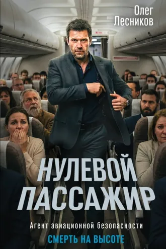 Обложка книги «Нулевой пассажир»