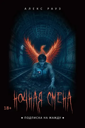 Обложка книги «Ночная смена. Подписка на жажду»
