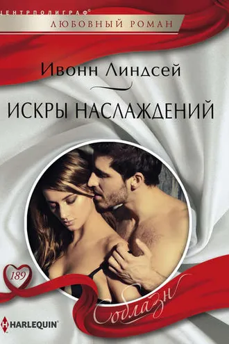 Обложка книги «Искры наслаждений»