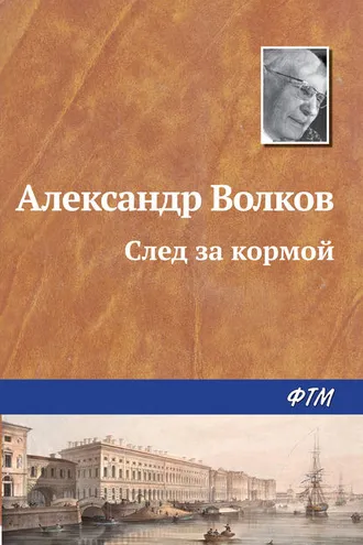 Обложка книги «След за кормой»