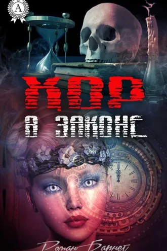 Обложка книги «Хор в законе»