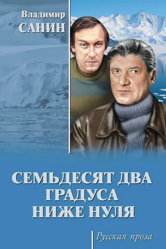 Обложка книги «Семьдесят два градуса ниже нуля (сборник)»