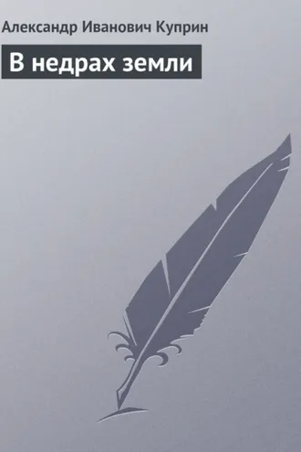 Обложка книги «В недрах земли»