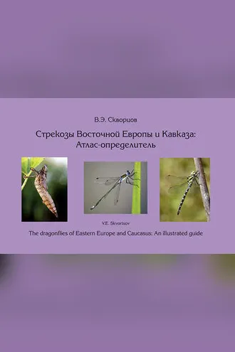Обложка книги «Стрекозы Восточной Сибири и Кавказа: Атлас-определитель»