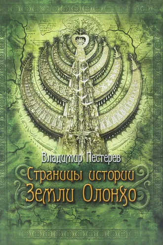 Обложка книги «Страницы истории Земли Олонхо»