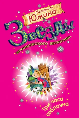 Обложка книги «Три часа соблазна»