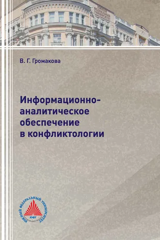Обложка книги «Информационно-аналитическое обеспечение в конфликтологии»