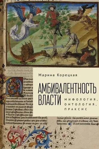 Обложка книги «Амбивалентность власти. Мифология, онтология, праксис»