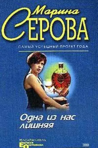 Обложка книги «Одна из нас лишняя»