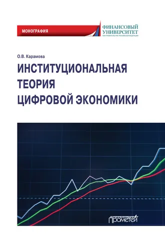 Обложка книги «Институциональная теория цифровой экономики»