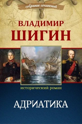 Обложка книги «Адриатика (Собрание сочинений)»
