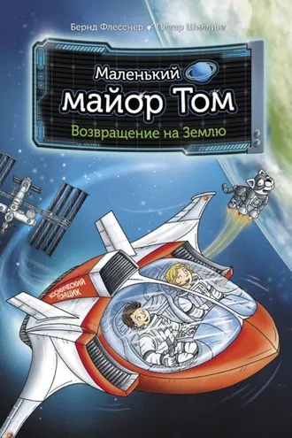 Обложка книги «Маленький майор Том. Возвращение на Землю»