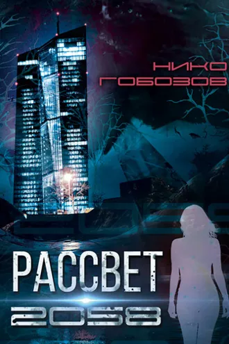 Обложка книги «Рассвет 2058»