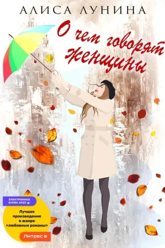 Обложка книги «О чем говорят женщины»