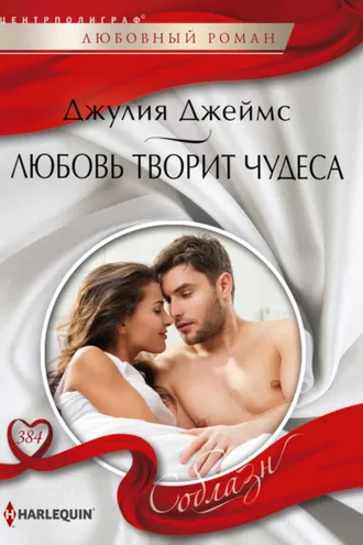 Обложка книги «Любовь творит чудеса»
