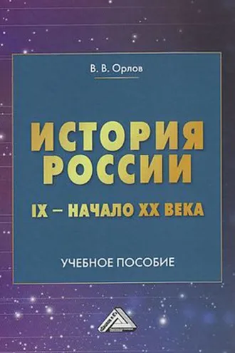 Обложка книги «История России. IX – начало XX века»
