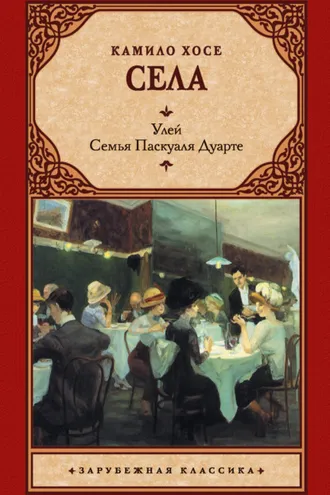 Обложка книги «Улей. Семья Паскуаля Дуарте»