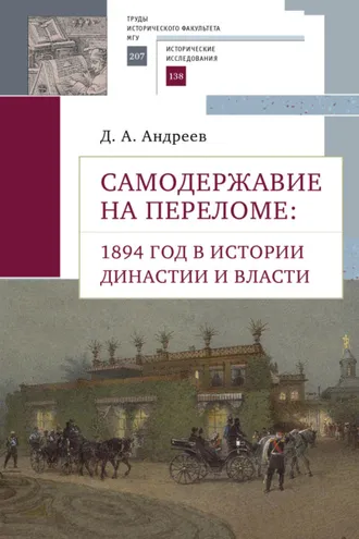 Обложка книги «Самодержавие на переломе. 1894 год в истории династии»