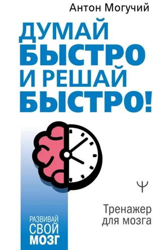 Обложка книги «Думай быстро и решай быстро! Тренажер для мозга»