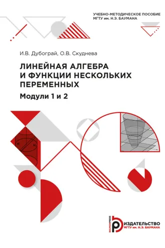 Обложка книги «Линейная алгебра и функции нескольких переменных. Модули 1 и 2»