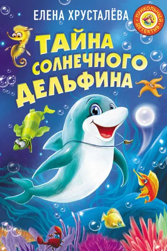 Обложка книги «Тайна солнечного дельфина»