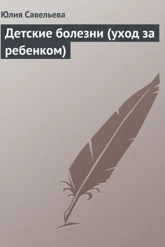 Обложка книги «Детские болезни (уход за ребенком)»