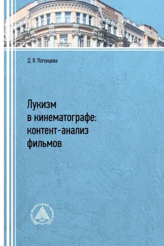 Обложка книги «Лукизм в кинематографе. Контент-анализ фильмов»