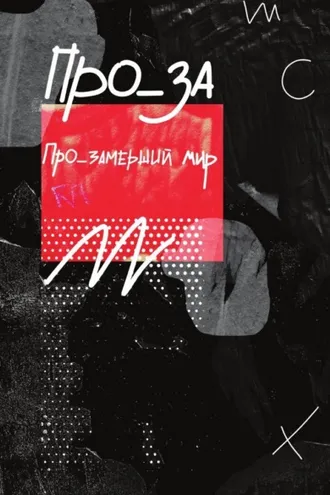 Обложка книги «ПРО_ЗАмерший мир»