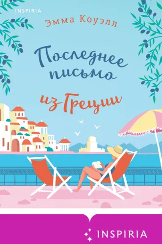 Обложка книги «Последнее письмо из Греции»