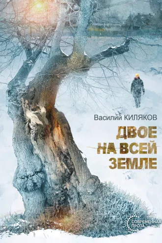 Обложка книги «Двое на всей земле»