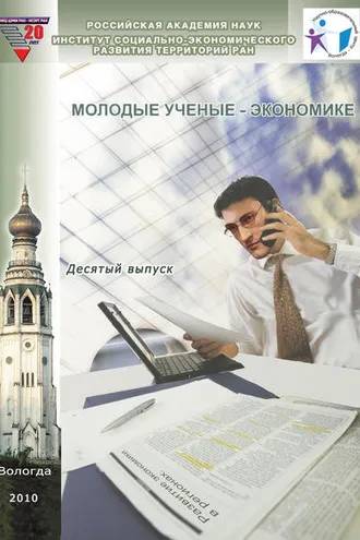 Обложка книги «Молодые ученые – экономике. Выпуск 10»