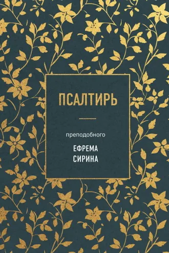 Обложка книги «Псалтирь преподобного Ефрема Сирина»