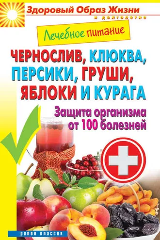 Обложка книги «Чернослив, клюква, персики, груши, яблоки и курага. Защита организма от 100 болезней»