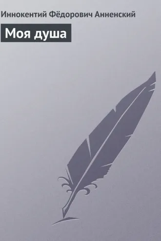 Обложка книги «Моя душа»