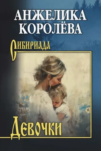 Обложка книги «Девочки. Повести, рассказ»