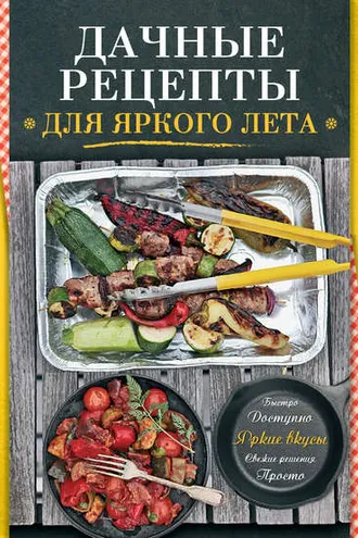 Обложка книги «Дачные рецепты»