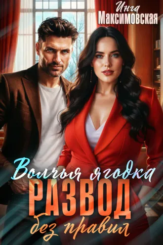 Обложка книги «Волчья ягодка. Развод без правил»
