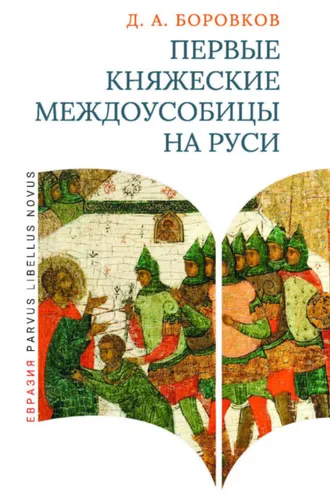 Обложка книги «Первые княжеские междоусобицы на Руси»