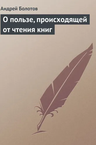 Обложка книги «О пользе, происходящей от чтения книг»