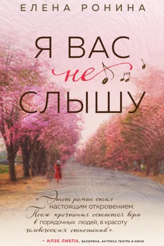 Обложка книги «Я вас не слышу»
