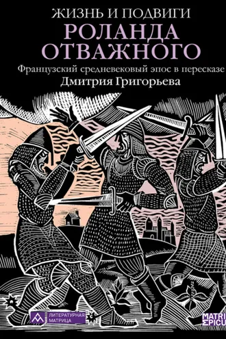 Обложка книги «Жизнь и подвиги Роланда Отважного»