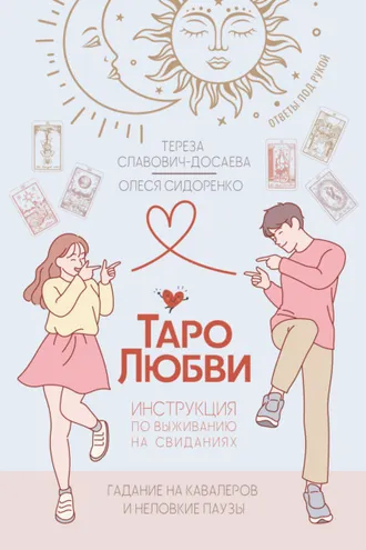 Обложка книги «Таро любви: инструкция по выживанию на свиданиях. Гадание на кавалеров и неловкие паузы»